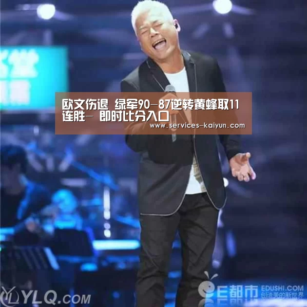 欧文伤退 绿军90-87逆转黄蜂取11连胜- 即时比分入口(图2) 开云