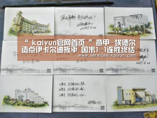 “ kaiyun官网首页 ”意甲-埃德尔造点伊卡尔迪扳平 国米1-1连胜终结