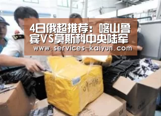 4日俄超推荐：喀山鲁宾VS莫斯科中央陆军_开云 