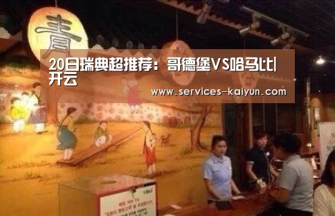 20日瑞典超推荐：哥德堡VS哈马比|开云 