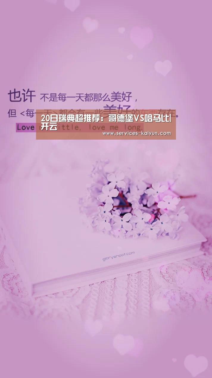 20日瑞典超推荐:哥德堡VS哈马比|开云 (图3) kaiyun官网首页