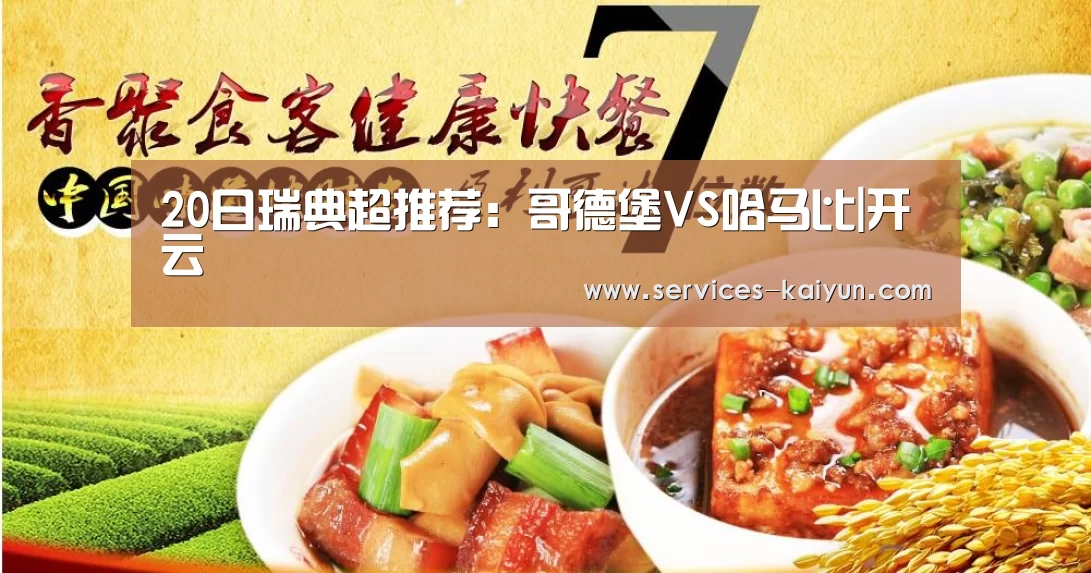 20日瑞典超推荐:哥德堡VS哈马比|开云 (图2) 开云