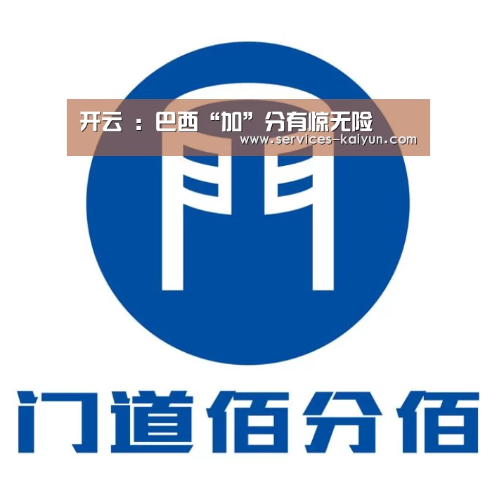 开云 ：巴西“加”分有惊无险
