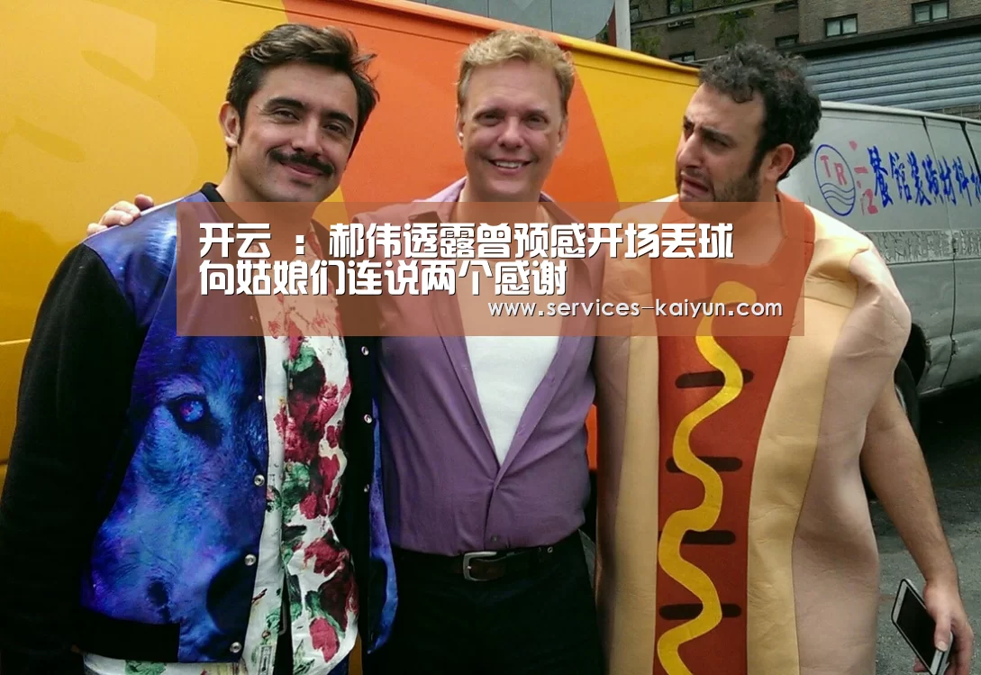 开云 ：郝伟透露曾预感开场丢球 向姑娘们连说两个感谢